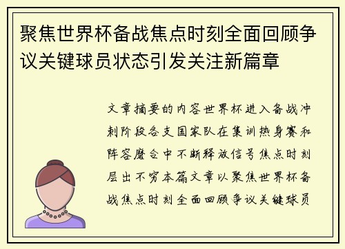聚焦世界杯备战焦点时刻全面回顾争议关键球员状态引发关注新篇章
