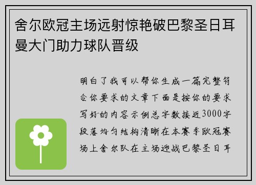 舍尔欧冠主场远射惊艳破巴黎圣日耳曼大门助力球队晋级