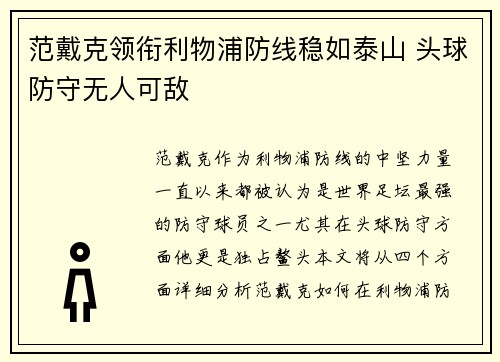 范戴克领衔利物浦防线稳如泰山 头球防守无人可敌