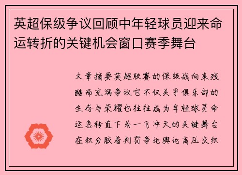 英超保级争议回顾中年轻球员迎来命运转折的关键机会窗口赛季舞台 英超保级争议回顾中年轻球员迎来命运转折的关键机会窗口赛季舞台