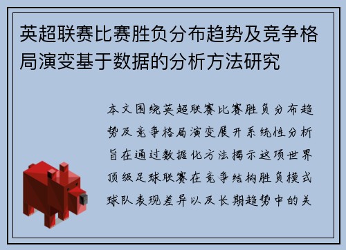 英超联赛比赛胜负分布趋势及竞争格局演变基于数据的分析方法研究