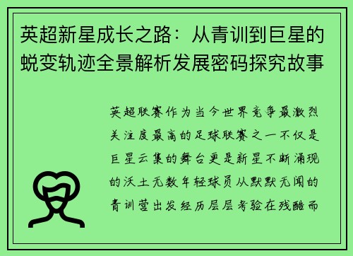 英超新星成长之路：从青训到巨星的蜕变轨迹全景解析发展密码探究故事