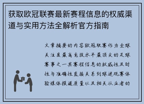 获取欧冠联赛最新赛程信息的权威渠道与实用方法全解析官方指南