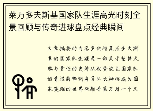 莱万多夫斯基国家队生涯高光时刻全景回顾与传奇进球盘点经典瞬间