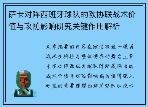 萨卡对阵西班牙球队的欧协联战术价值与攻防影响研究关键作用解析