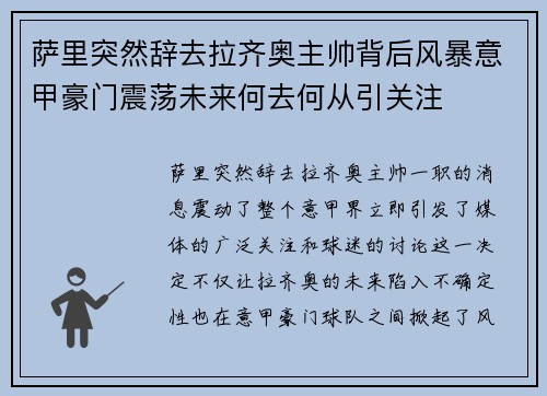 萨里突然辞去拉齐奥主帅背后风暴意甲豪门震荡未来何去何从引关注