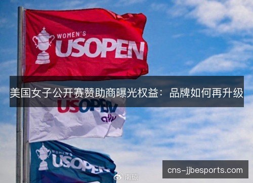 美国女子公开赛赞助商曝光权益：品牌如何再升级