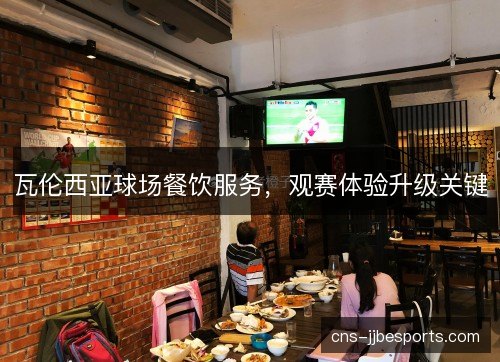 瓦伦西亚球场餐饮服务，观赛体验升级关键
