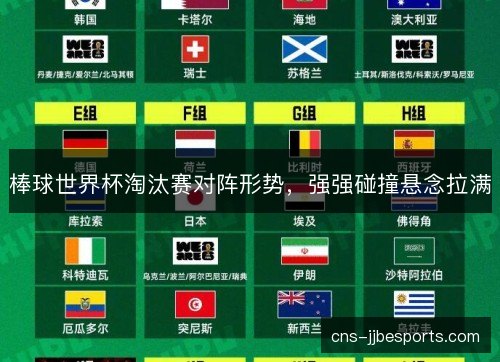 棒球世界杯淘汰赛对阵形势，强强碰撞悬念拉满