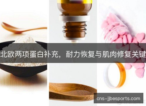 北欧两项蛋白补充，耐力恢复与肌肉修复关键